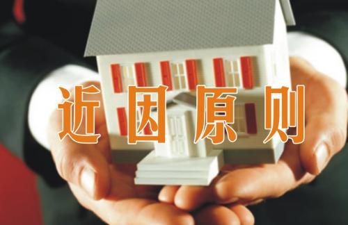 近因原則在保險案件審理中的適用探析